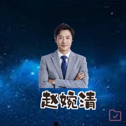 赵婉清