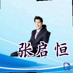 张启恒